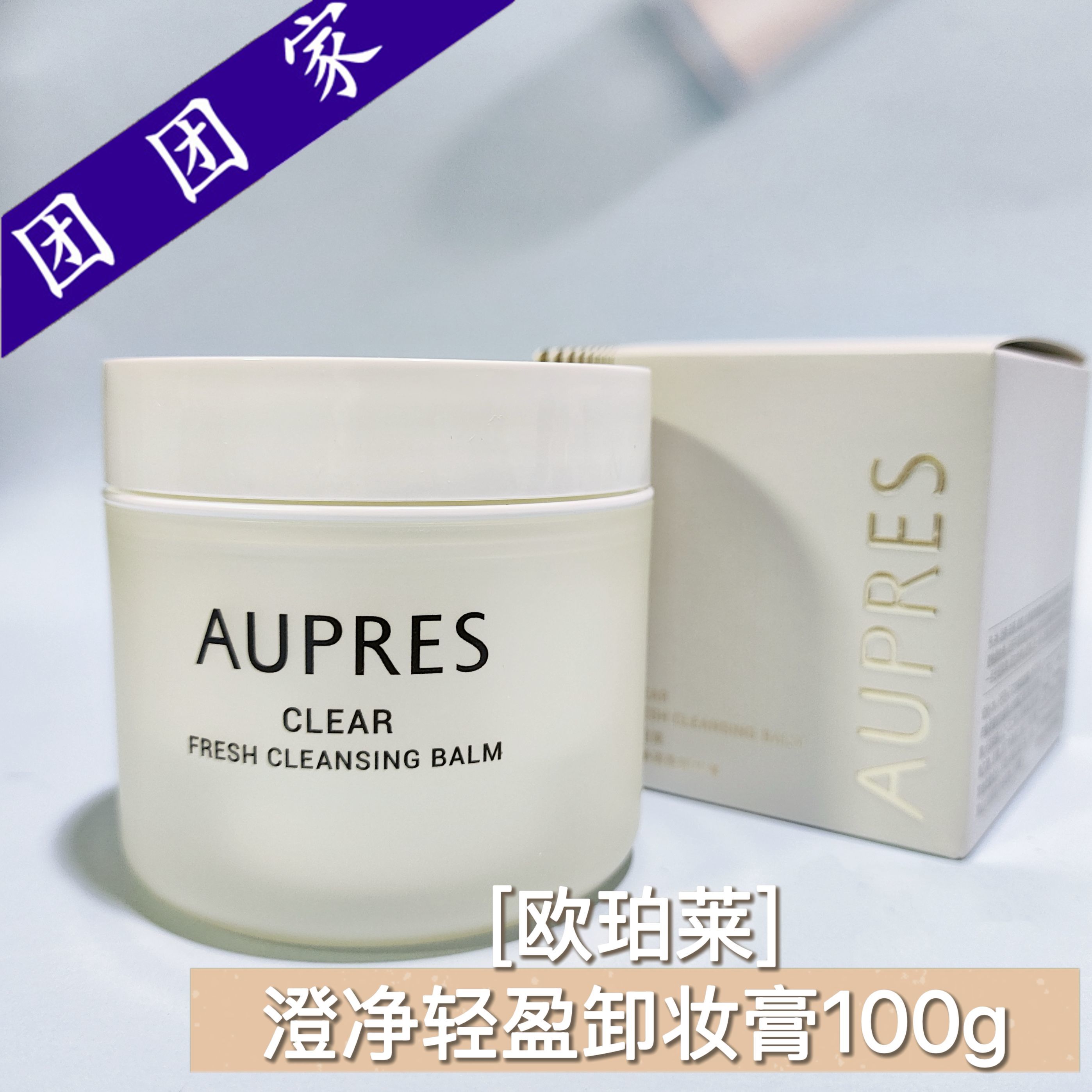 欧珀莱澄净轻盈卸妆膏100g