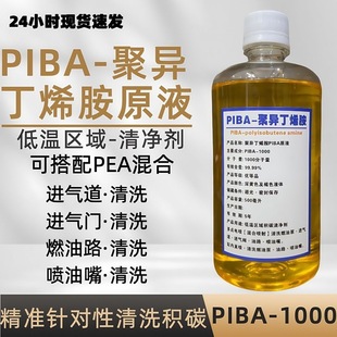 piba原液汽柴燃油车添加剂免拆清洗喷油嘴进气道阀门歧管油路聚异