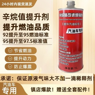 辛烷值添加剂燃油标号提升动力92号汽油95汽油车专用原液省钱省油