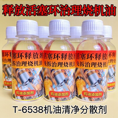 T6538免拆治理烧机油释放活塞环汽车发动机内部油泥清洗添加剂