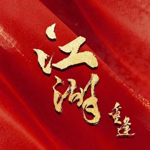 DOTA2游廊RPG江湖2代肝，18普通或者18问情。可托管