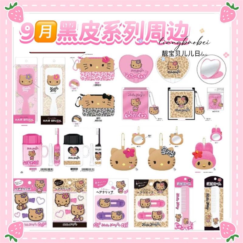 国内现货 日本三丽鸥 黑皮夏威夷 挂件镜子发夹梳子牙刷杯 Kitty