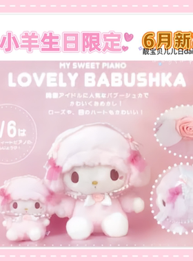 清仓特价 日本三丽鸥NAKAJIMA 可爱生日小羊PIANO毛绒公仔挂件