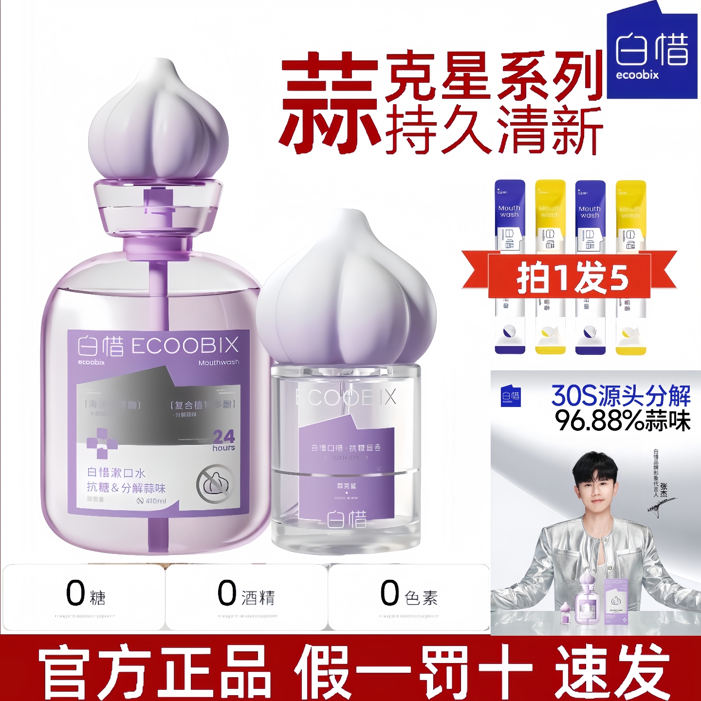 去蒜味漱口水杀菌除口臭持久留香