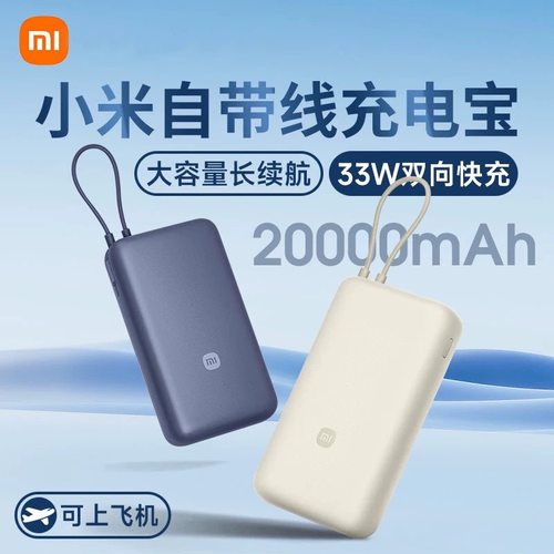 二手 小米3C认证2万毫安充电宝自带线33W双向快充笔记本移动电源
