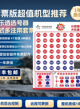 大乐透智能电子选号机器背景音乐灯光AIai套票版体彩福彩带打印机