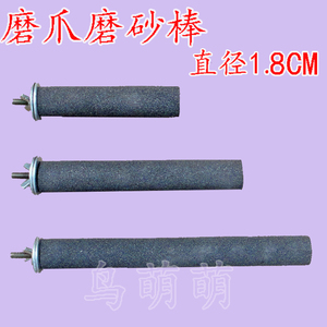 牡丹虎皮磨爪棒鹦鹉站杆鸟用品鸟笼磨牙棒磨嘴棍磨爪棒黑色磨砂杠