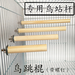 鸟站棍站杆实木站杠原木站棒鸟笼用品繁殖箱配件鹦鹉栖息木螺丝木