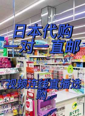 1元代日本化妆品煤炉代拍代切跑腿仓储凑优惠日本正品日本直邮保