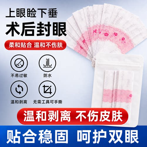 低敏美和眼贴30片送2片试用正品
