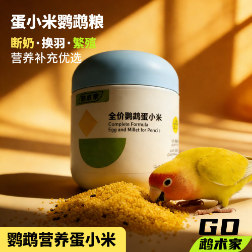 鹉术家蛋小米营养预混料鹦鹉鸟粮