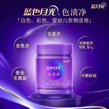 蓝月亮蓝色月光色渍净彩漂粉爆炸盐去渍除菌增白白色彩色衣物通用
