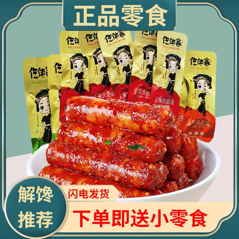 3贵州特产小吃零食仡佬寨土熟食柴火香肠小的迷你小腊肠猪肉肠麻辣