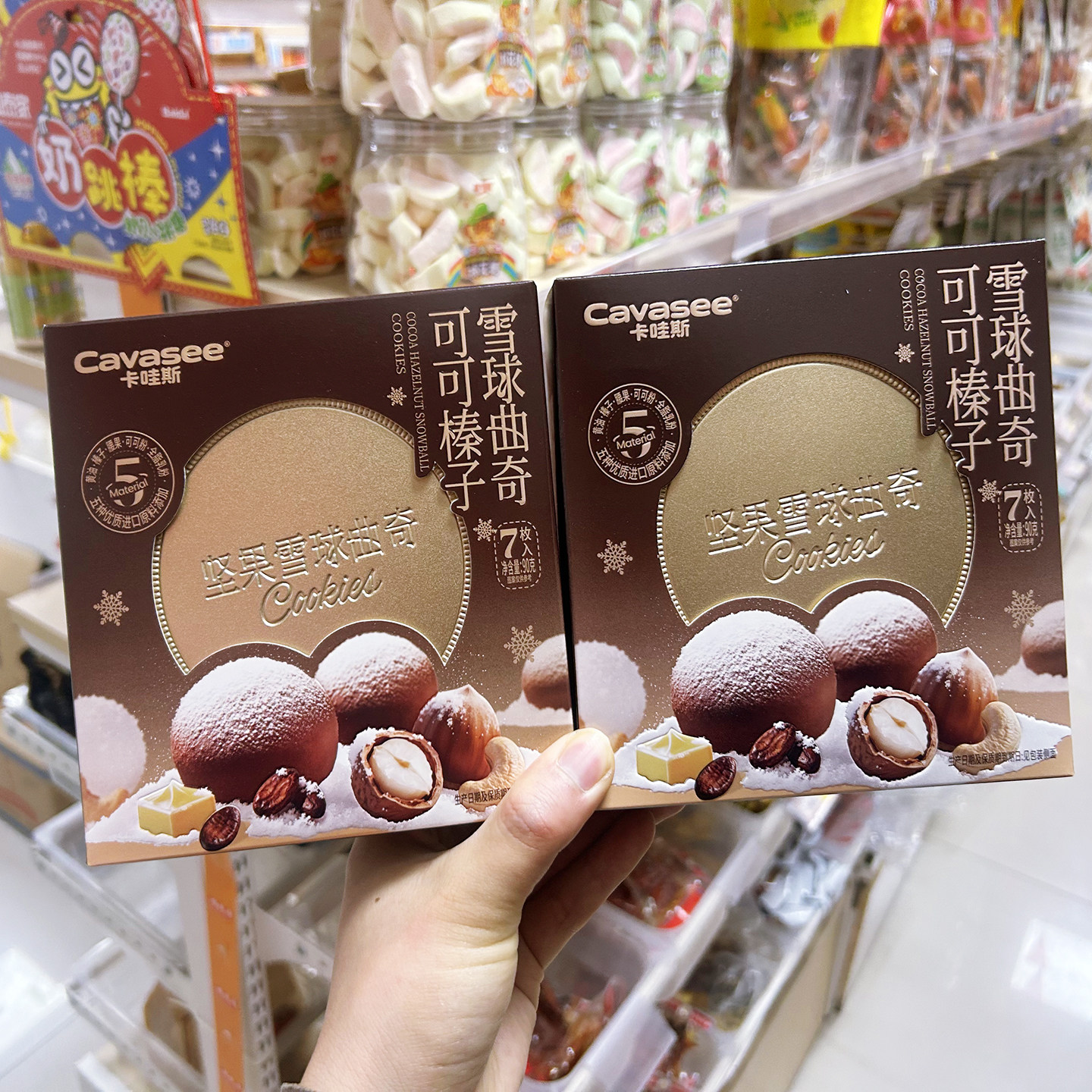 卡哇斯雪球曲奇可可榛子盒装零食饼干儿童网红馋伴手礼糕点小吃馋