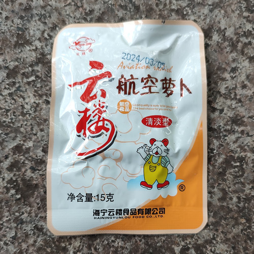 云楼海宁航空萝卜小包装