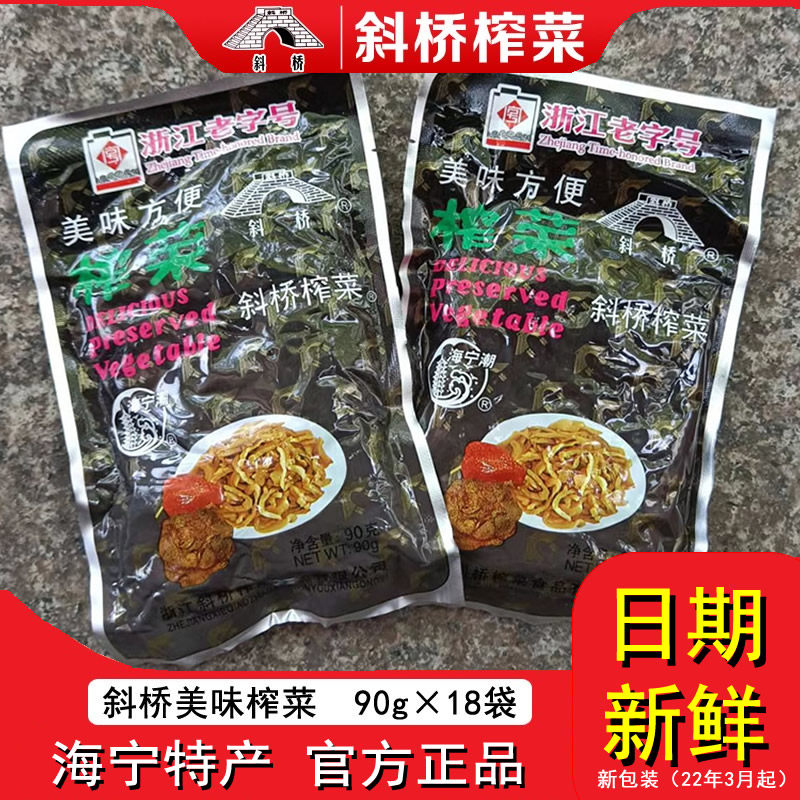 正宗美味斜桥榨菜丝小包装90克18袋 海宁特产泡菜开味下饭菜 袋装
