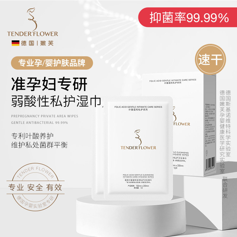德国嫩芙叶酸准孕妇私处湿巾私密处洁阴专用清洁护理湿纸巾女小包
