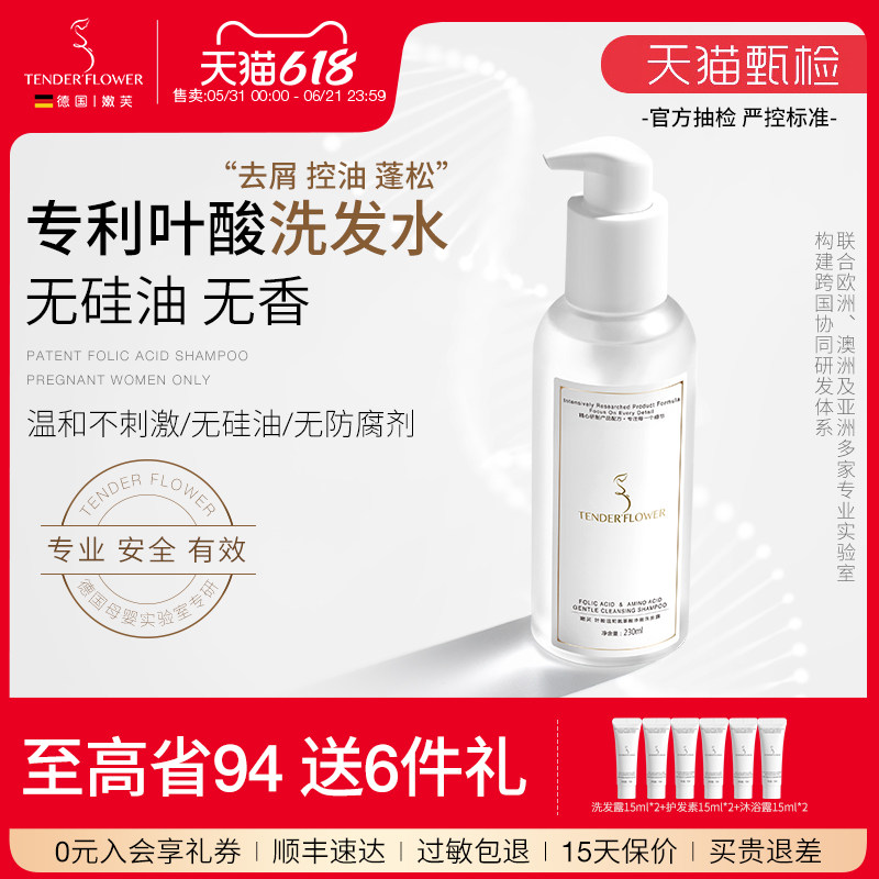 德国嫩芙叶酸备孕妇女洗发水控油蓬松可专用洗护天然无香洗头嫩肤