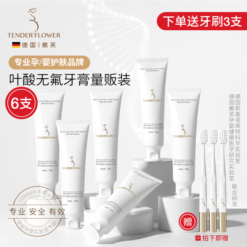 德国嫩芙叶酸准孕妇牙膏6支装