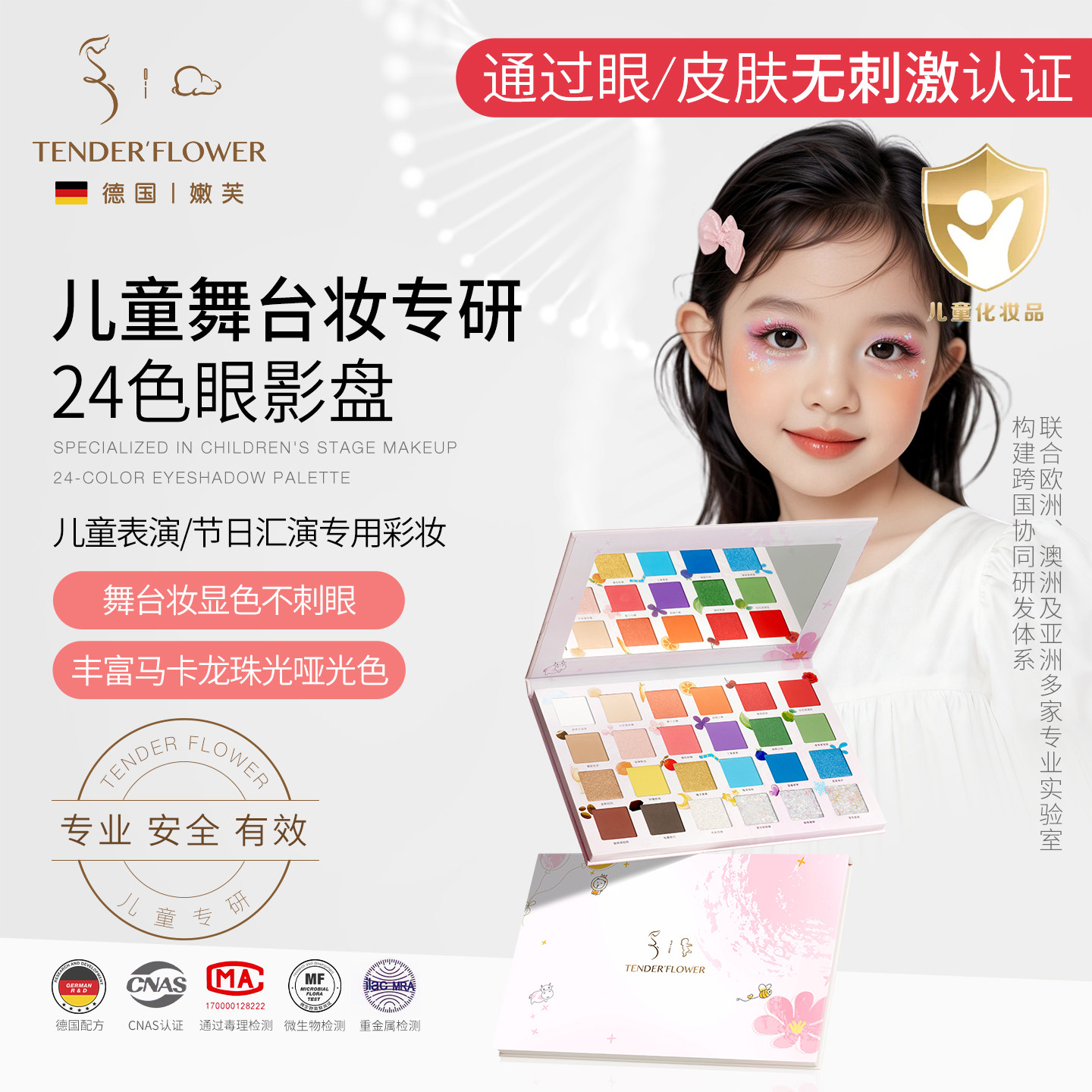 德国嫩芙儿童24色眼影盘专业舞台化妆闪粉亮片表演出比赛学生安全