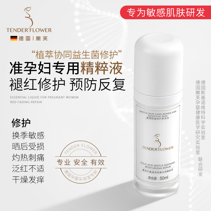 德国嫩芙孕妇精华液舒缓修护敏感