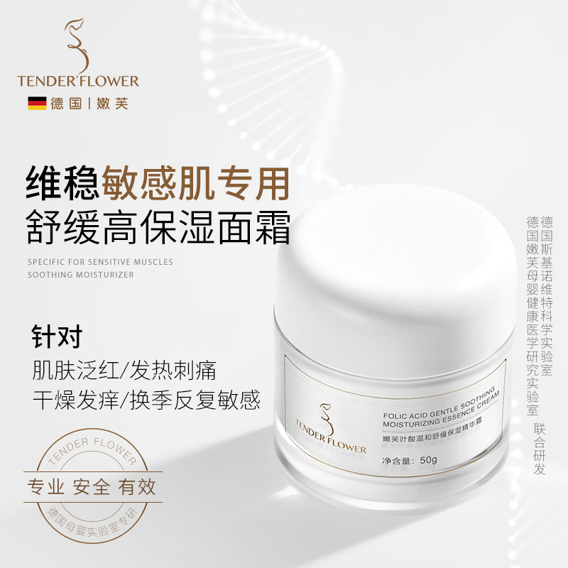 德国嫩芙叶酸备孕妇女敏感肌专用面霜舒缓乳酸刺痛泛红维稳滋润