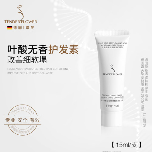 【小样】德国嫩芙叶酸氨基酸准孕妇护发素无香丰盈蓬松柔顺15ml