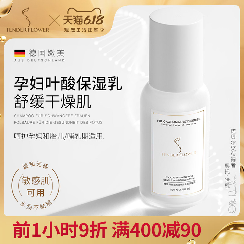 德国嫩芙叶酸保湿乳液 孕妇专用补水温和滋养 怀孕哺乳期可用水乳