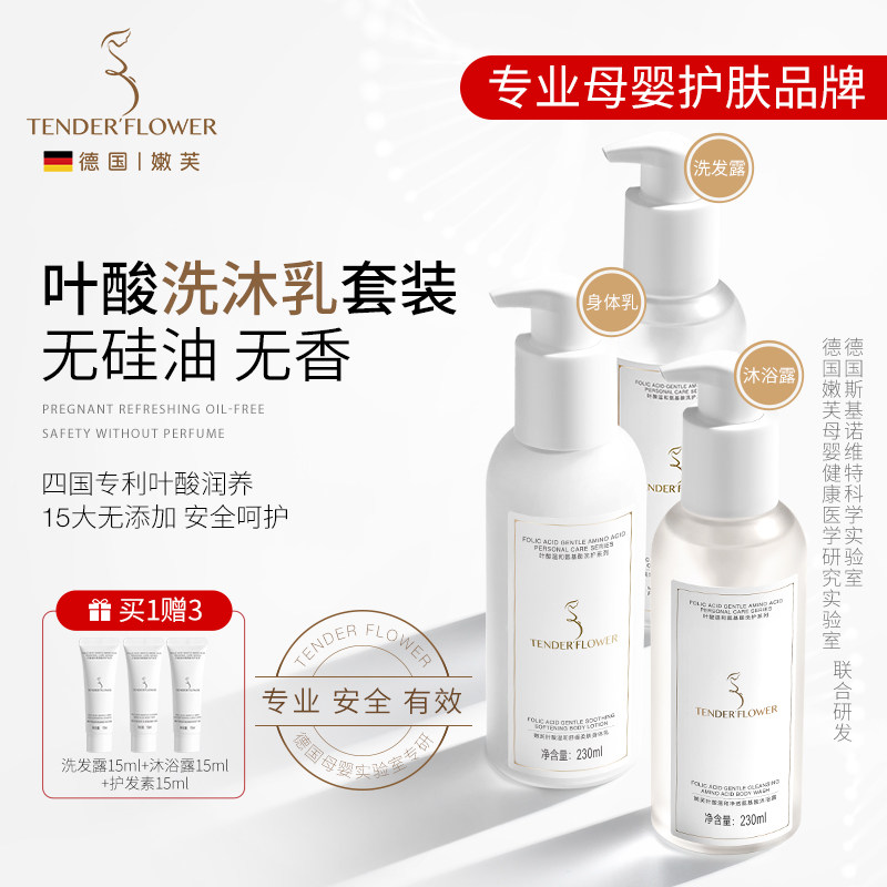 德国嫩芙叶酸备孕妇女洗发水沐浴露套装洗护用品身体润肤