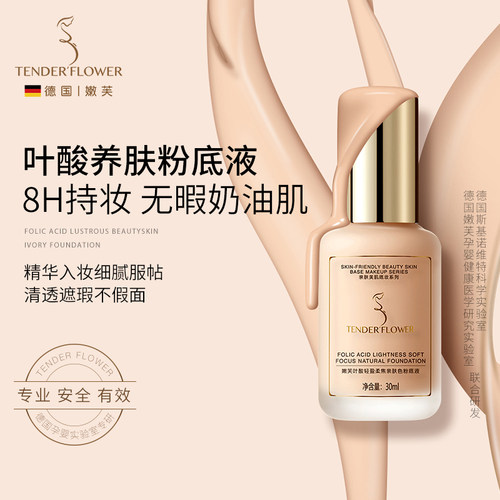 德国嫩芙准孕妇粉底液持久遮瑕
