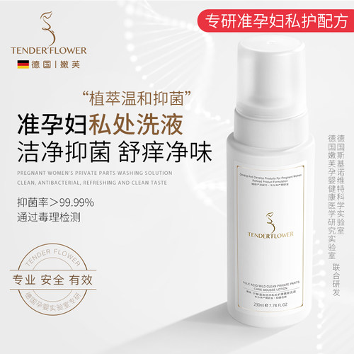 德国嫩芙准孕妇专用私处护理液