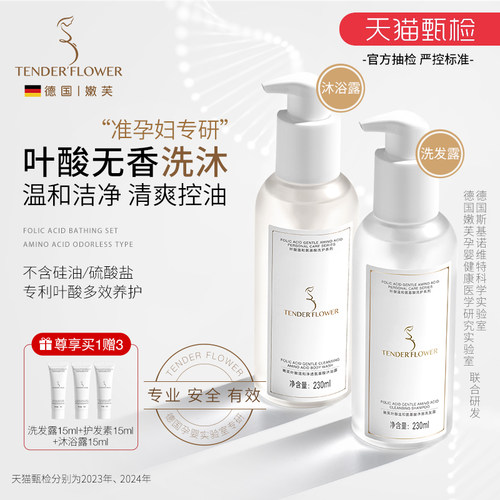 德国嫩芙叶酸洗沐套装准孕妇专用