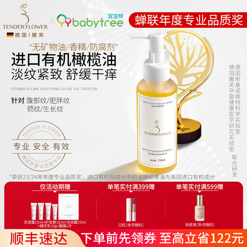 嫩芙橄榄妊娠油紧致淡化腹部纹