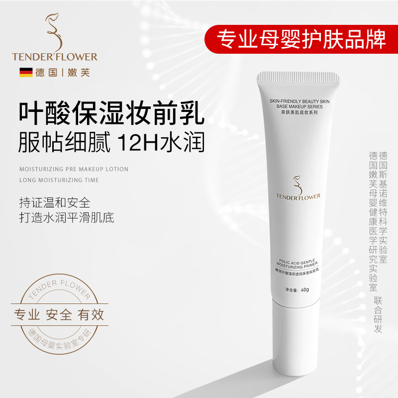 德国嫩芙叶酸备孕妇女妆前乳贴霜服帖底妆专用保湿隐形毛孔化妆品