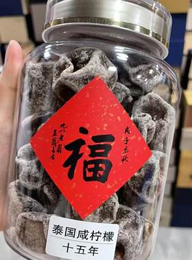 15年咸柠檬干咸香扁福瓶装600g