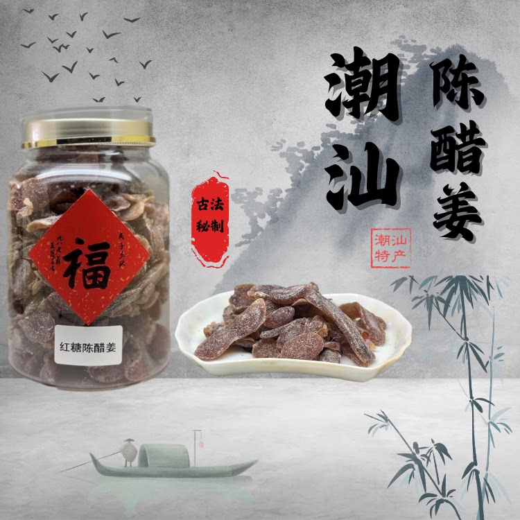 潮汕红糖姜片陈醋姜即食姜片正宗凉果泡水老姜片补血补气去宫寒图片