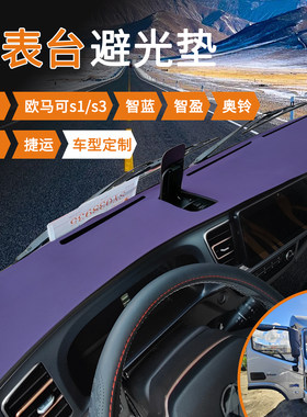 26款福田欧马可新S1/S3避光垫
