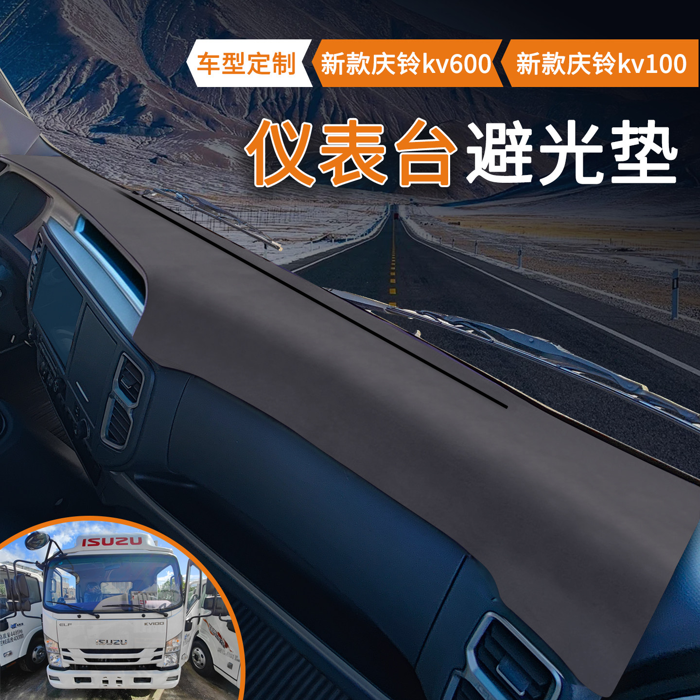 新款庆铃五十铃KV100仪表台垫