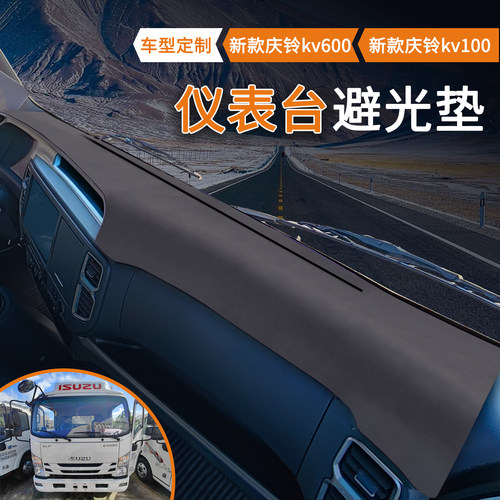 新款庆铃五十铃KV100仪表台垫