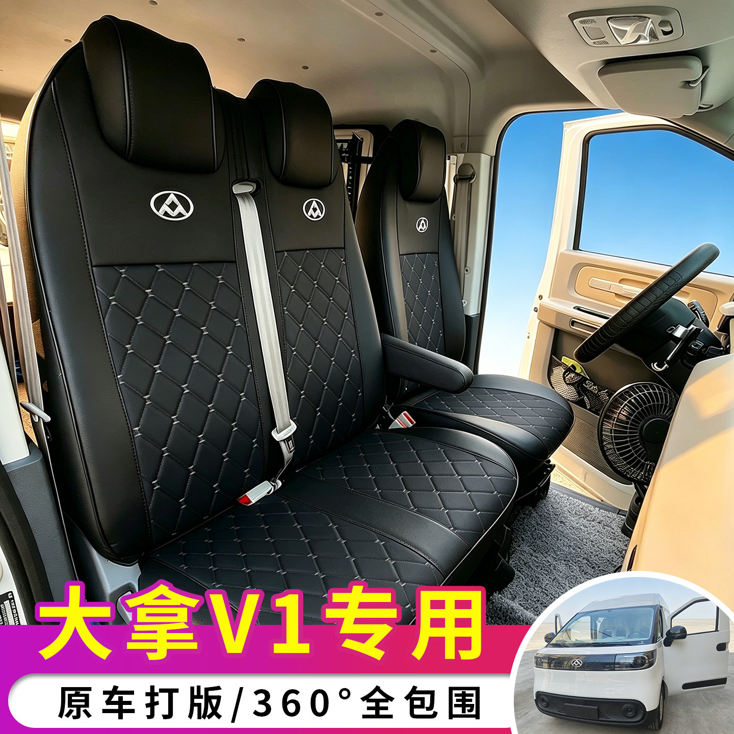 大通大拿V1全包围座套大拿v1L新能源货车耐磨四季通用全皮坐垫套
