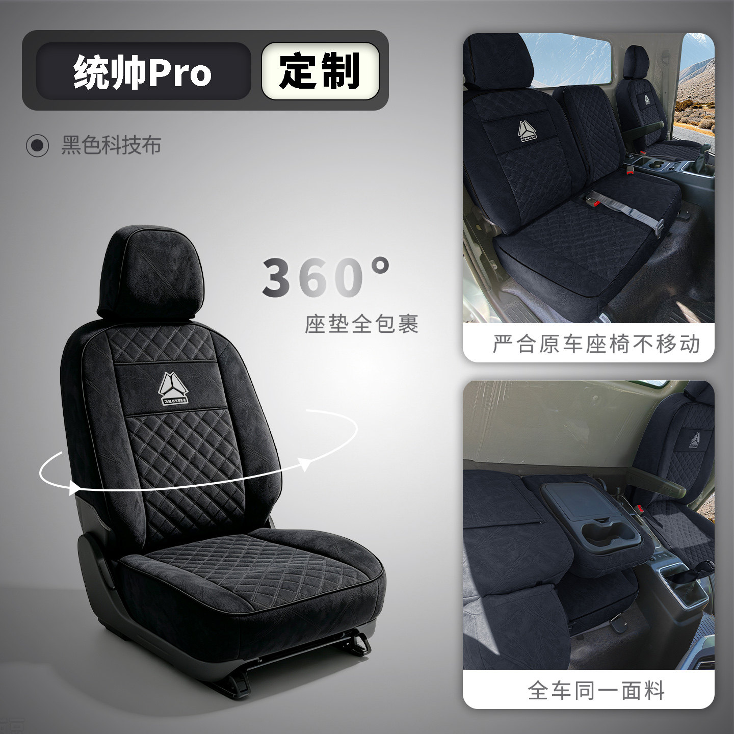 豪沃统帅Pro轻卡专用座套