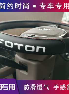 福田欧马可3把套金刚领航m6瑞沃es5欧航奥铃捷运速运pro方向盘套