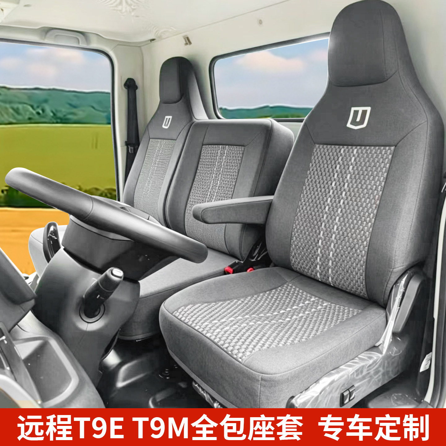远程星智T9E/T9M新能源货车座套