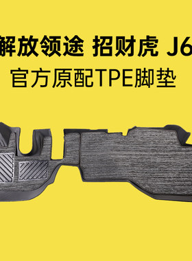 解放解放j6f TPE脚垫领脚垫大王驾到龙v麟v公狮悍v虎6g货车皮脚垫