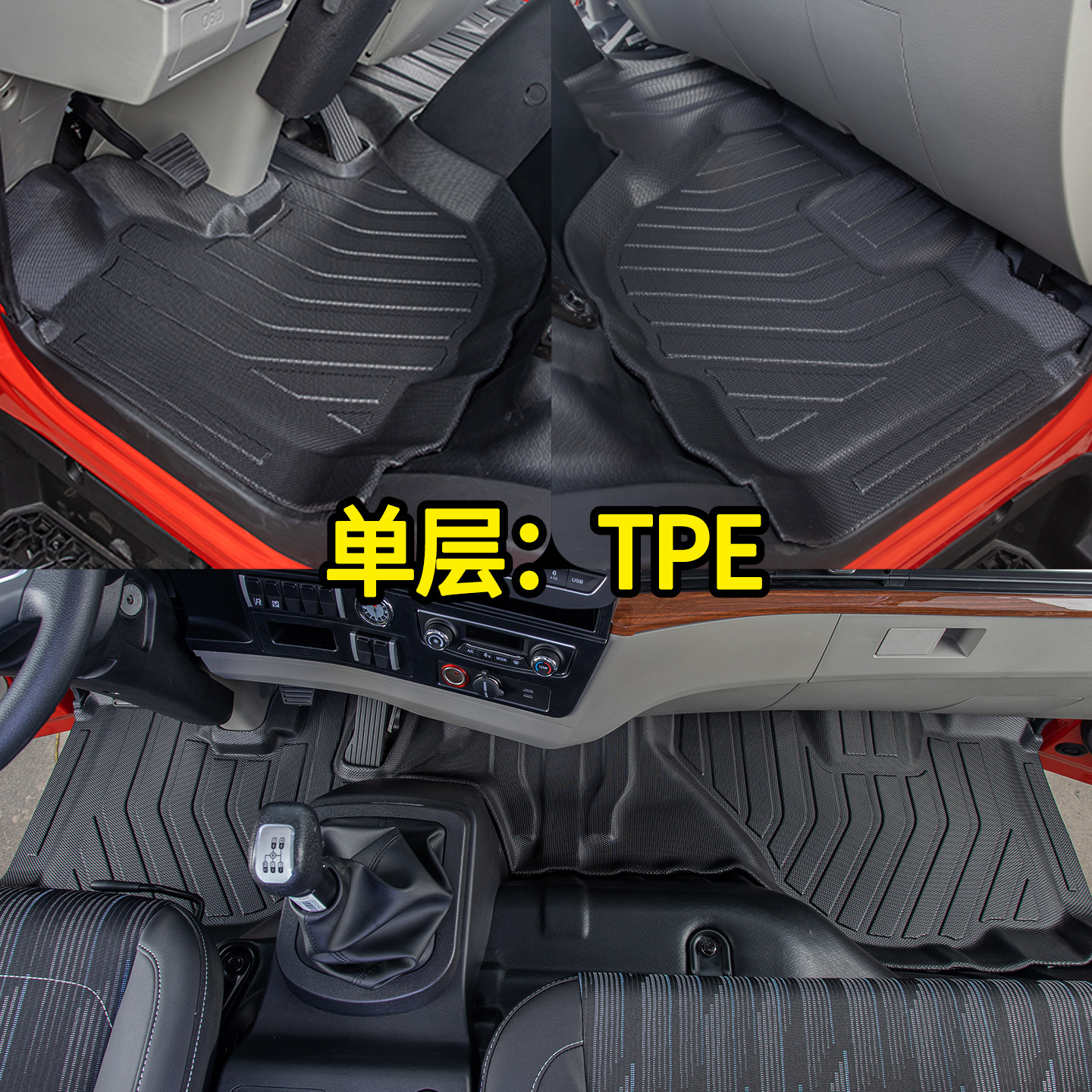 豪沃4米2TPE轻卡货车脚垫