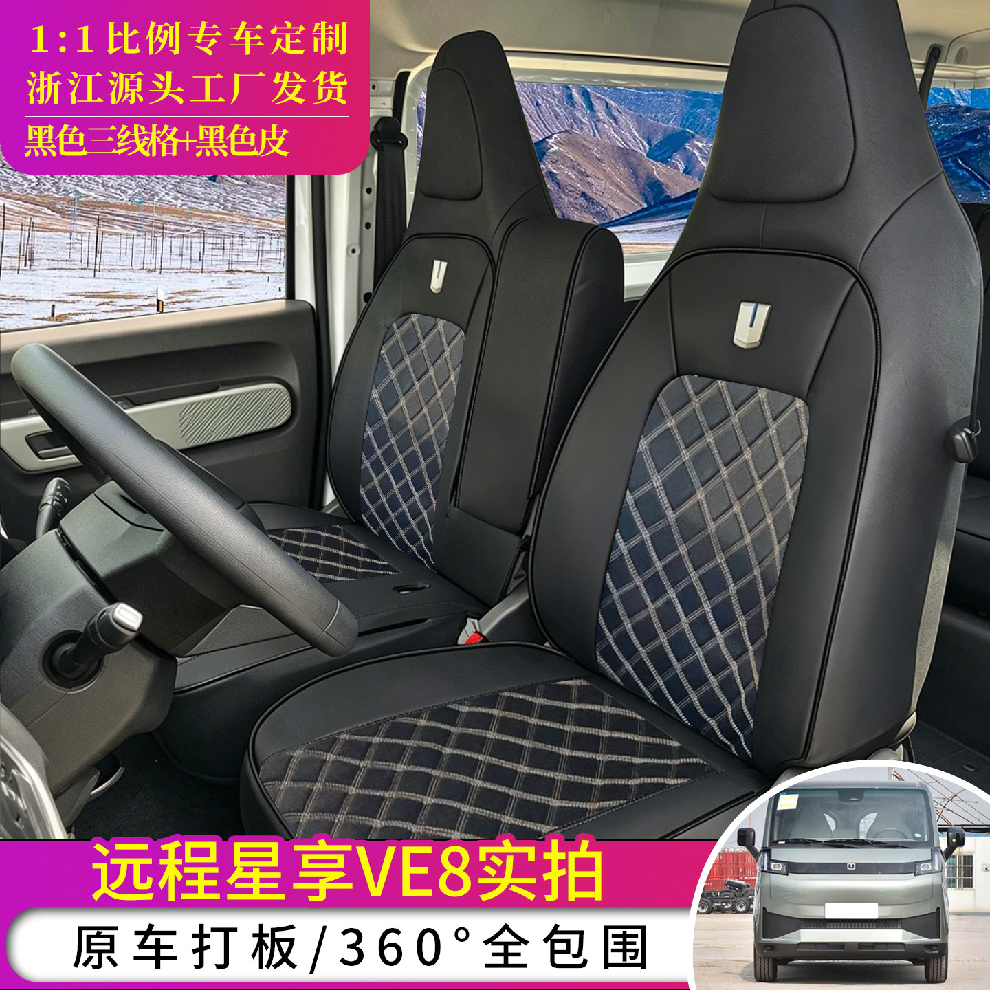 26款远程星享V8E专用座套吉利V7 V7E星智F3E新能源电车货车坐垫套 - 实物图