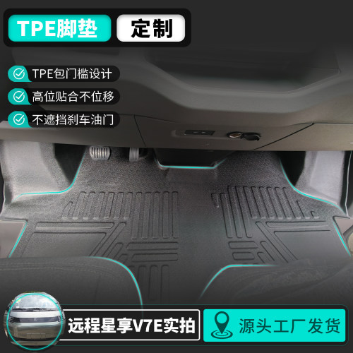 远程星享V7E汽车专用TPE防水脚垫