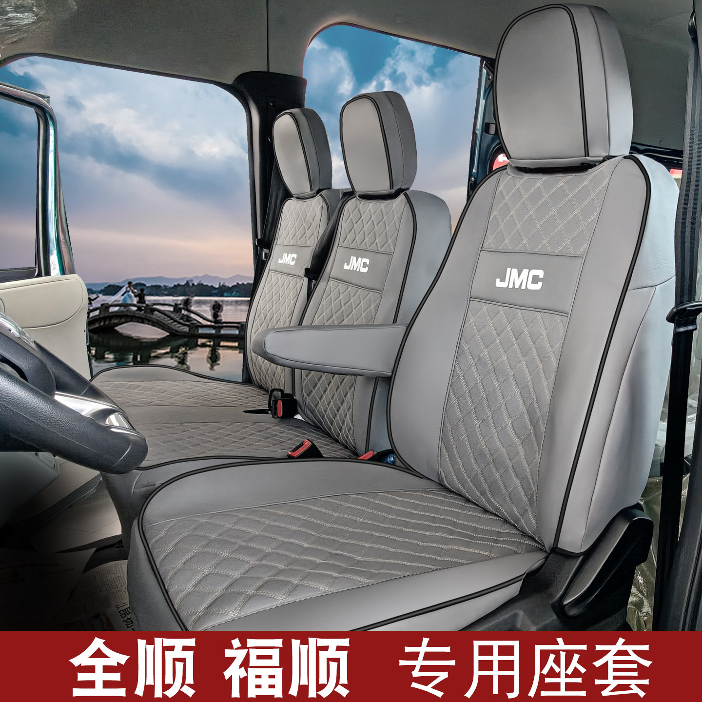 国6江铃福顺专用座套特顺E福顺3/5/6座福特全顺t6 t8四季全包座套