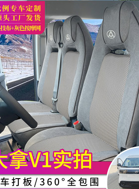 上汽大通大拿V1客运货运版座套