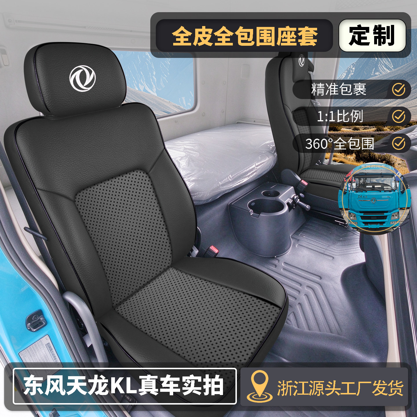 东风天龙KL全包围货车座套